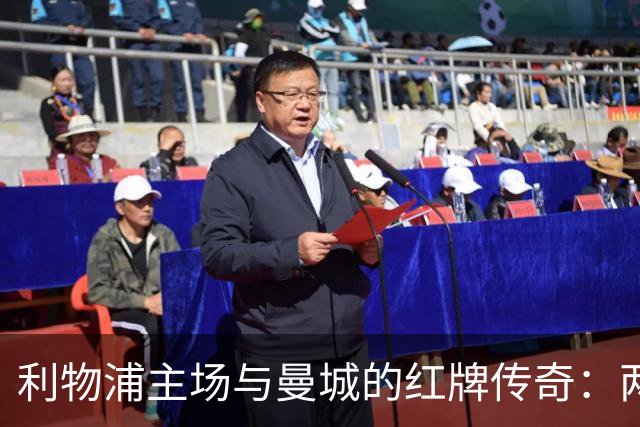 利物浦主场与曼城的红牌传奇：两个倒霉蛋的交响曲