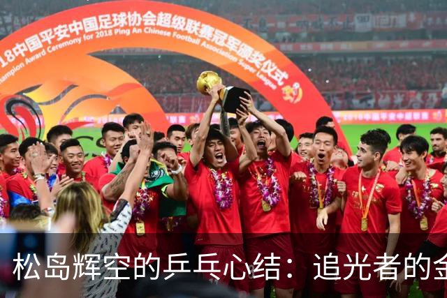 松岛辉空的乒乓心结：追光者的金牌梦想