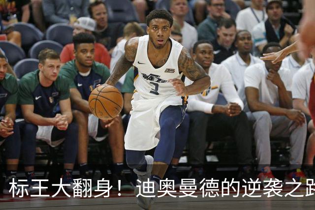 标王大翻身！迪奥曼德的逆袭之路